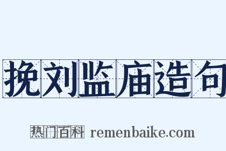 挽刘监庙造句是什么意思的图片